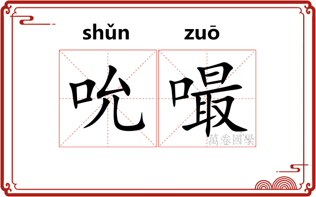吮嘬