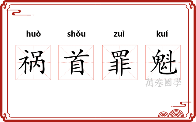 祸首罪魁