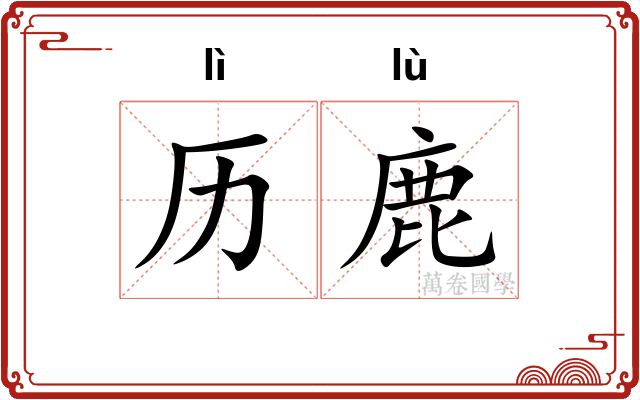 历鹿