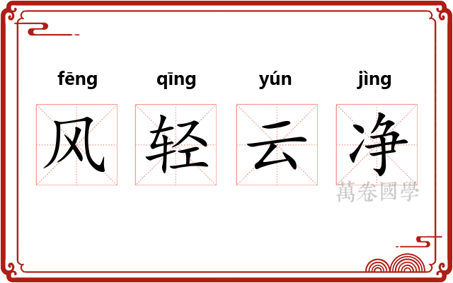 风轻云净