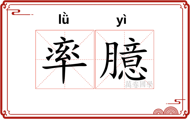 率臆
