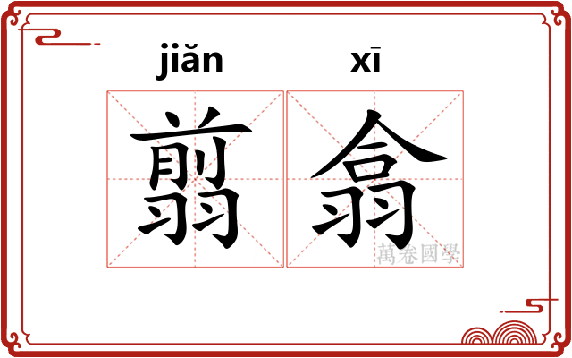 翦翕