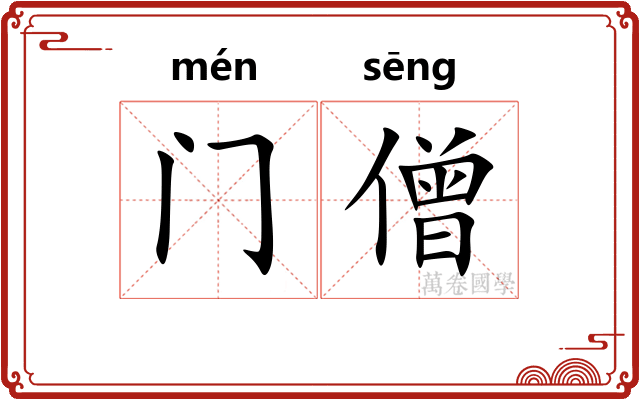门僧
