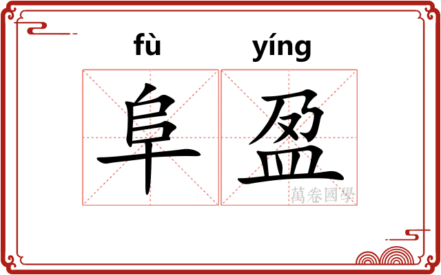 阜盈