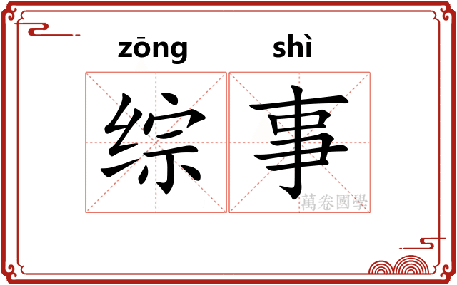 综事