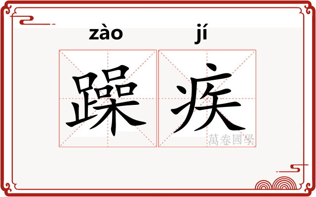 躁疾
