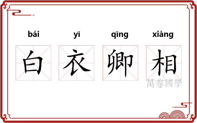 白衣卿相