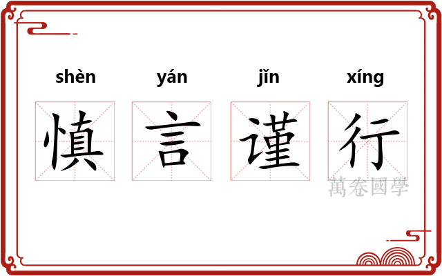 慎言谨行