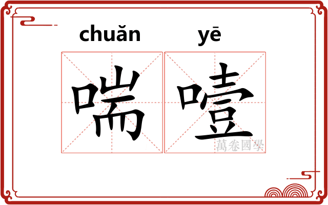 喘噎