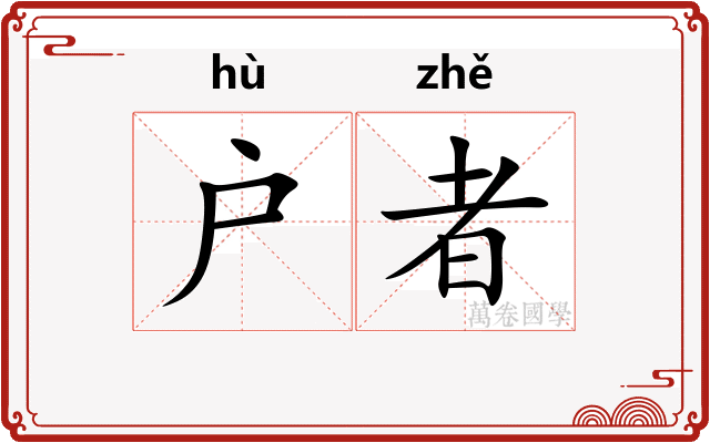 户者