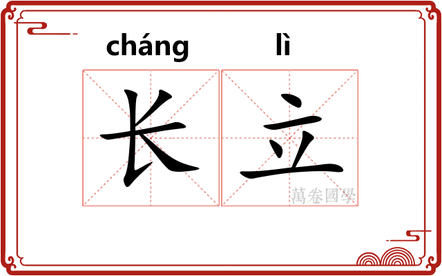 长立 长立