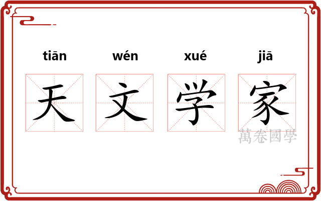 天文学家