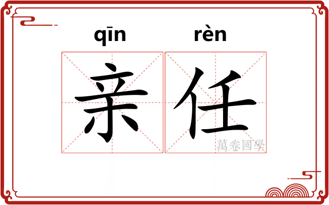 亲任 亲任