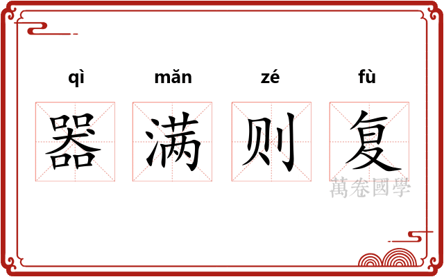 器满则复