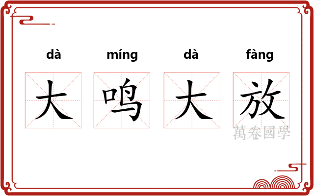 大鸣大放