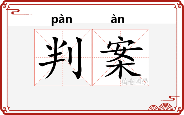 判案