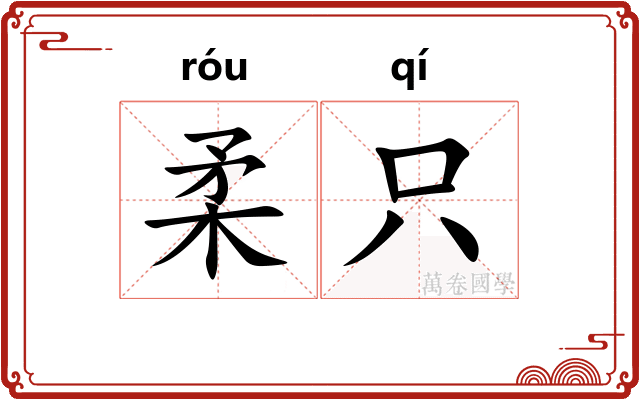 柔只
