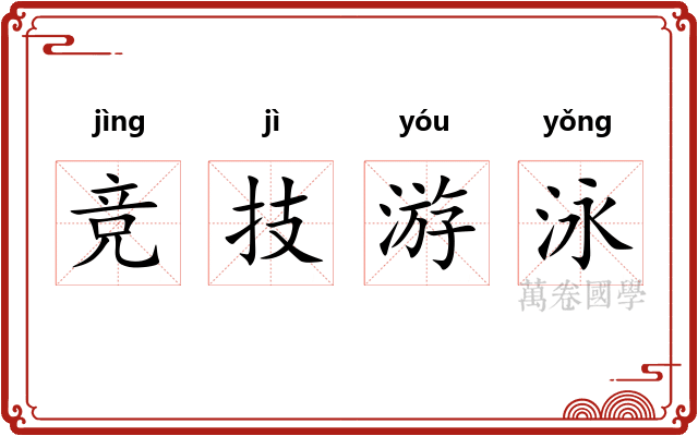 竞技游泳 竞技游泳