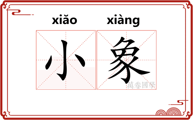 小象