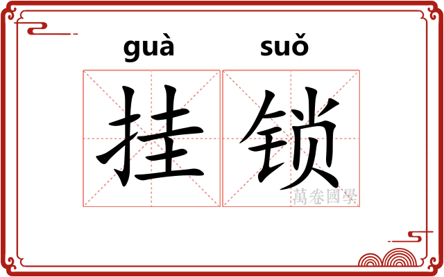 挂锁 挂锁