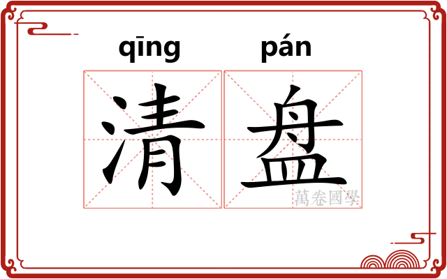 清盘