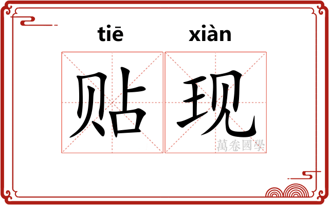 贴现 贴现