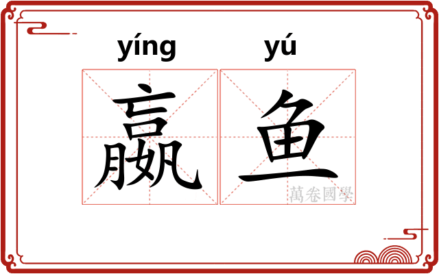 嬴鱼