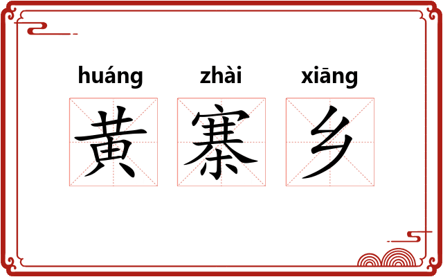 黄寨乡