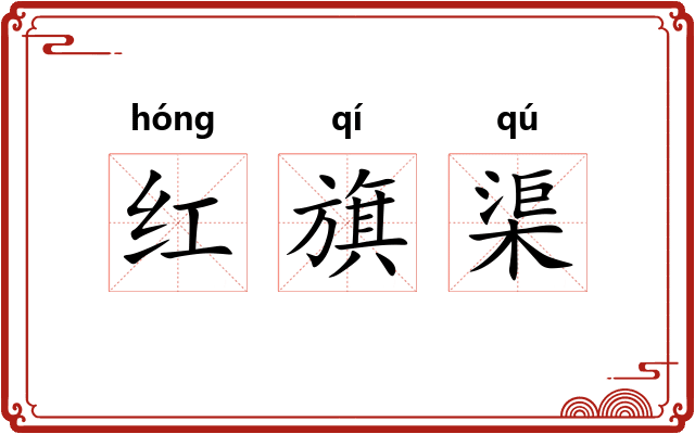 红旗渠