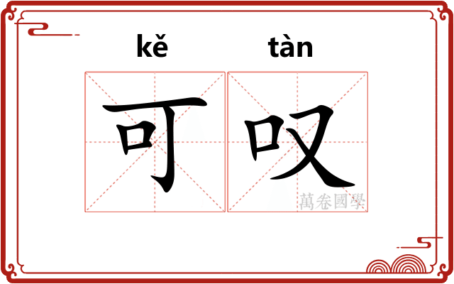 可叹