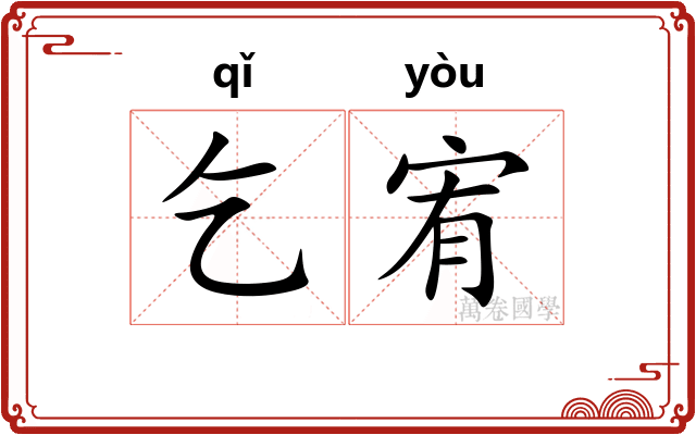 乞宥