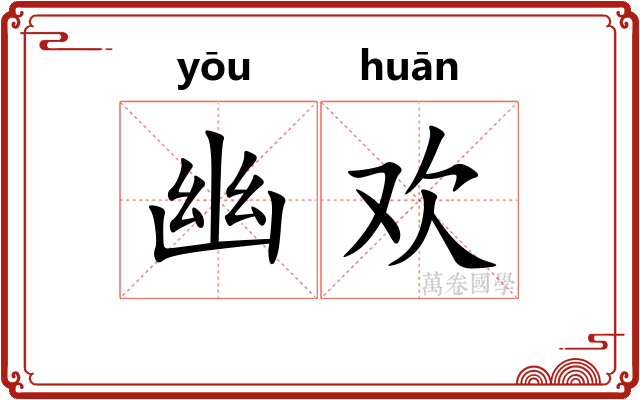 幽欢