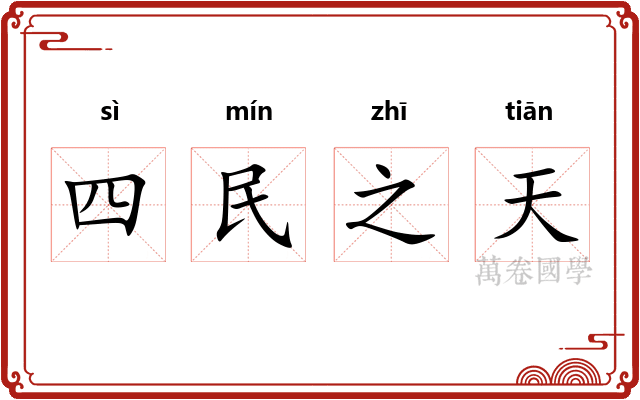 四民之天