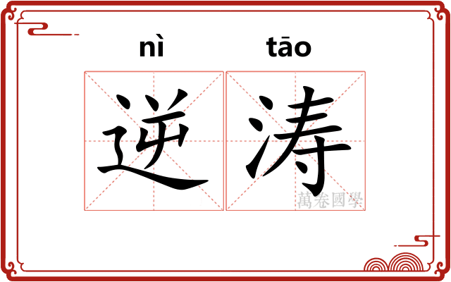 逆涛