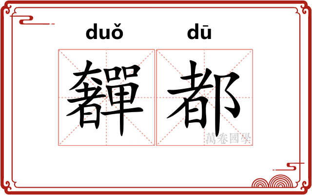 奲都