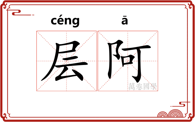 层阿