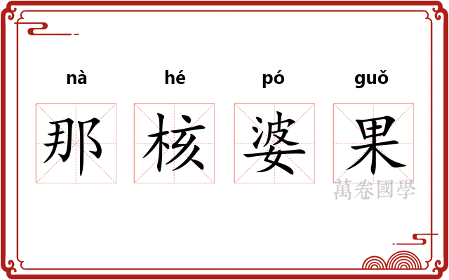 那核婆果