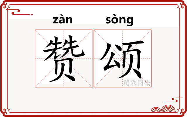 赞颂