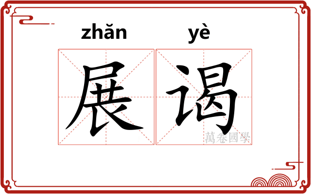 展谒