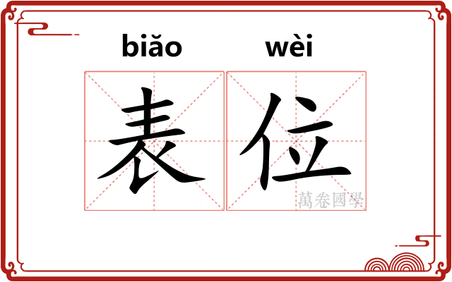 表位