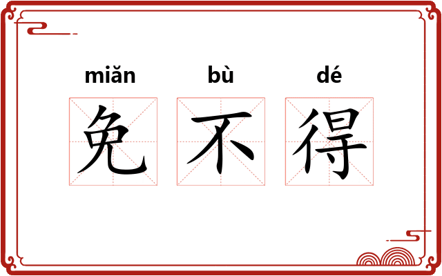 免不得