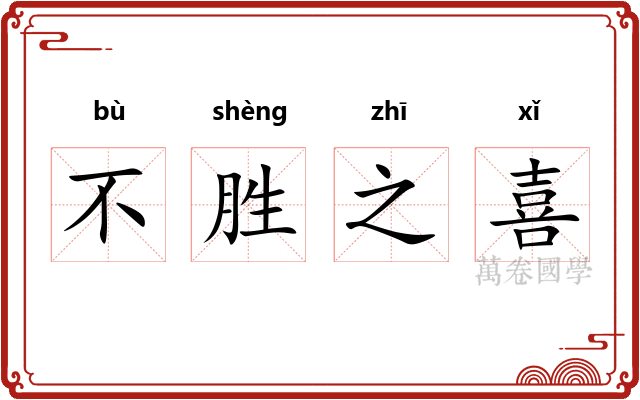 不胜之喜