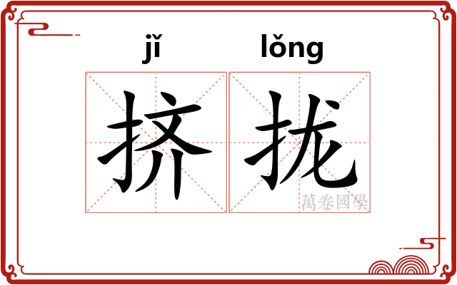 挤拢