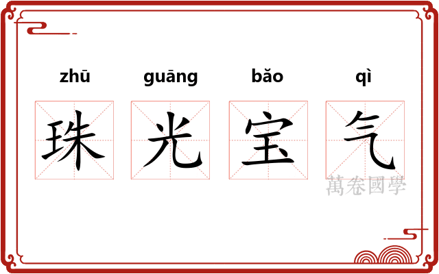 珠光宝气