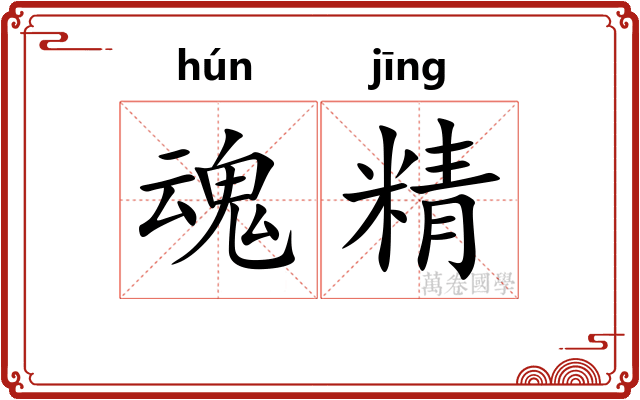 魂精