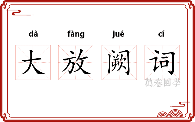 大放阙词