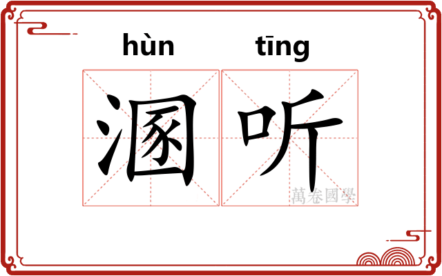 溷听