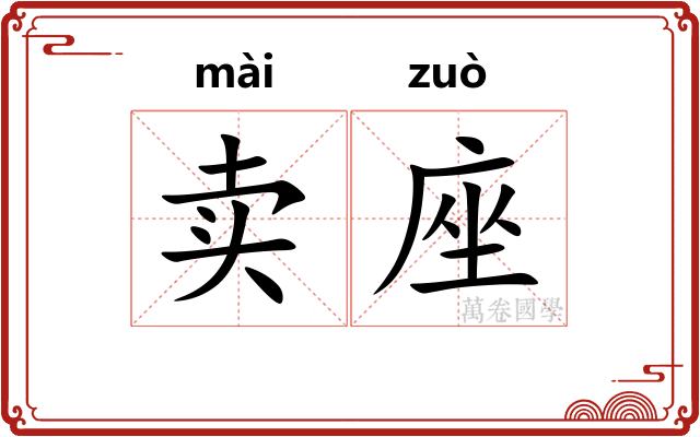 卖座