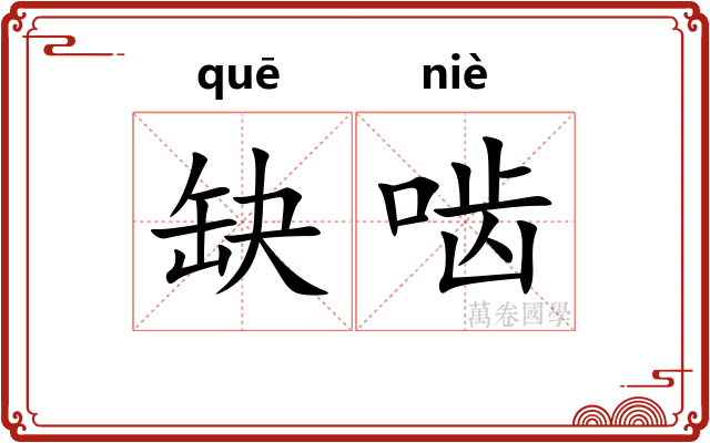 缺啮