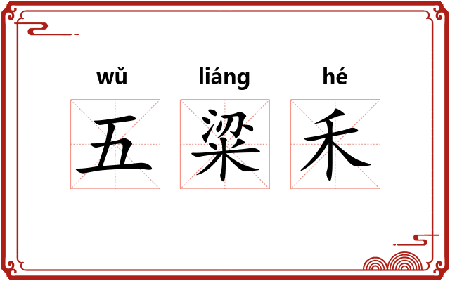 五粱禾